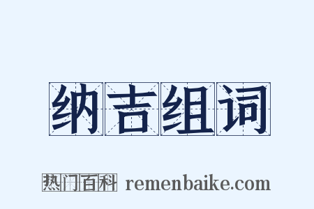 纳吉组词是什么意思的图片
